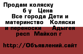 Продам коляску Teutonia Mistral P б/у › Цена ­ 8 000 - Все города Дети и материнство » Коляски и переноски   . Адыгея респ.,Майкоп г.